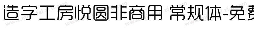 造字工房悦圆非商用 常规体字体转换